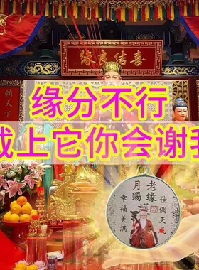 【师傅推荐】招桃花攻御守护身符旺姻缘线月老请愿牌桃花运男女旺