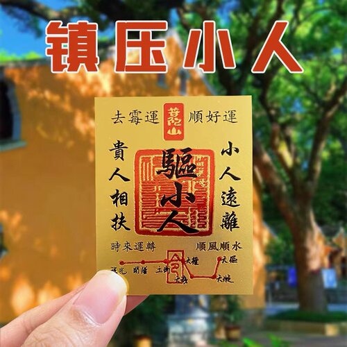 （过香）防小人神器避小人链驱霉运除小人护身卡本命年手机贴纸