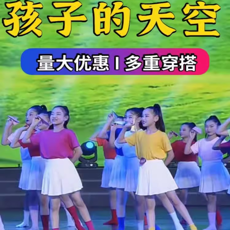 糖果色儿童演出服青春活力运动会表演服孩子天空舞台装小学生班服