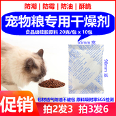 促销 =10包拍2发3宠物粮干燥剂20克猫粮狗粮储粮桶鱼饲料脆 12.9元