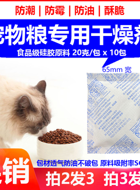 促销12.9元=10包拍2发3宠物粮干燥剂20克猫粮狗粮储粮桶鱼饲料脆