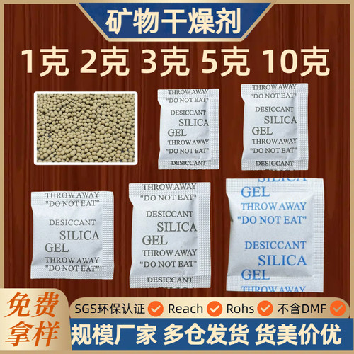 1克2克3克5克10克环保矿物干燥剂