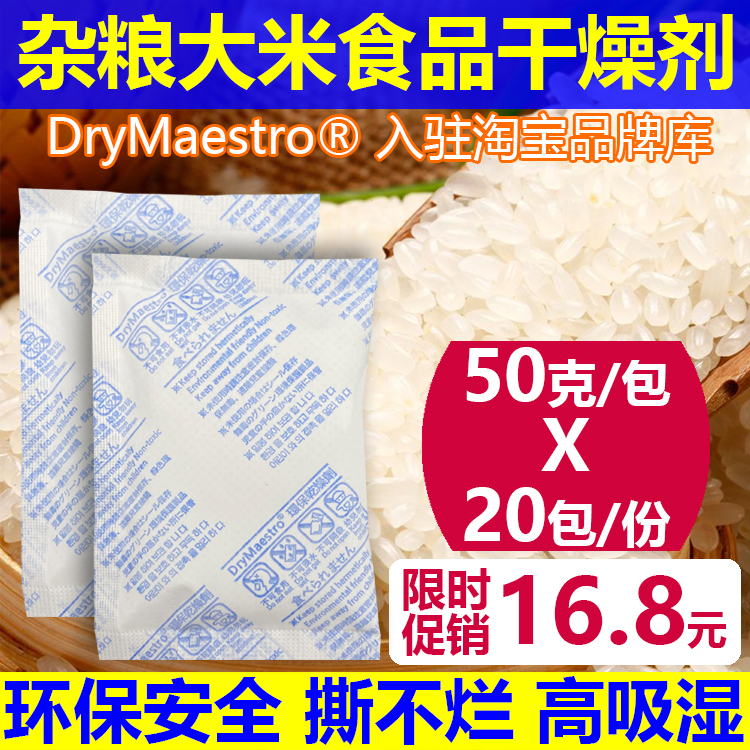 16.8元=20包50克大包食品防潮剂干燥剂大米干货防潮高吸附SGG检测-封面