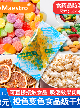 限时促销买三送一22.8元=100包2克保健品食品专用橙色硅胶干燥剂