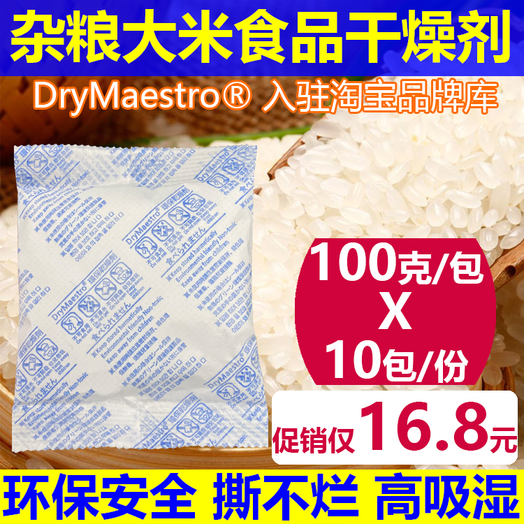 限时16.8元=10包100克大米防潮剂干燥剂食品高吸附撕不烂SGG检测