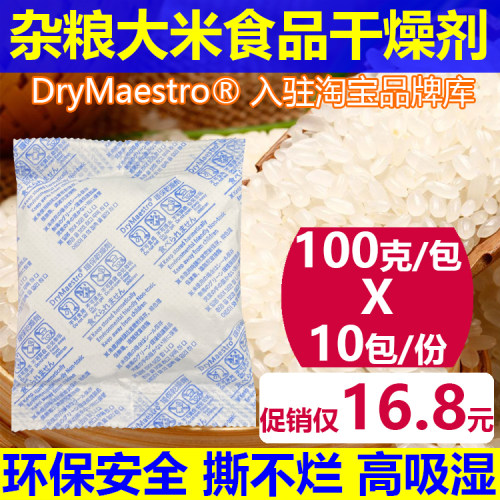 限时16.8元=10包100克大米防潮剂干燥剂食品高吸附撕不烂SGG检测