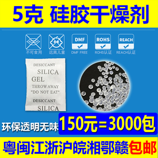 5克5g硅胶干燥剂150元 环保防潮珠小包除湿剂小包干燥剂 包邮 =3000