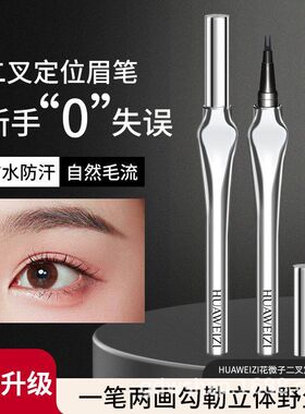 花微子二叉眉笔自然持久不晕染根根分明防水防汗不掉色极细水眉笔