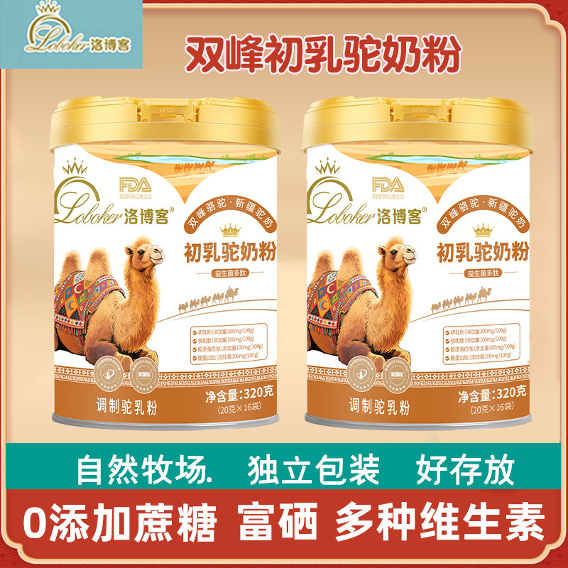 洛博客双峰驼奶粉初乳驼奶粉新疆富硒高钙益生菌多肽全家驼奶粉
