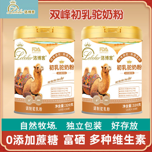洛博客双峰驼奶粉初乳驼奶粉新疆富硒高钙益生菌多肽全家驼奶粉