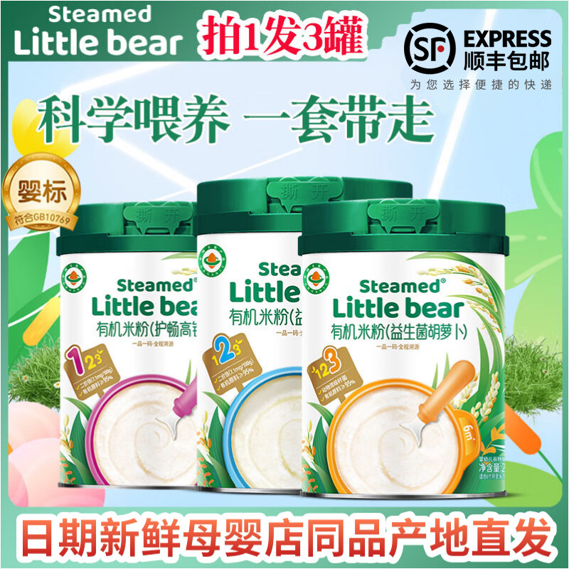拍1发3顺丰香港婴喜爱婴幼儿有机米粉蒸小熊高铁米乳6月宝宝辅食