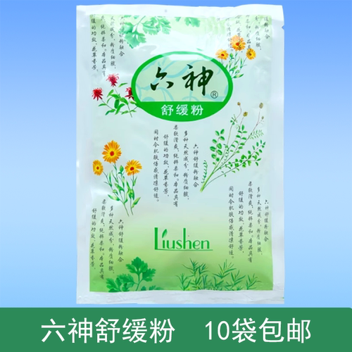 六神舒缓粉10袋儿童成人祛痱粉