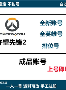 守望先锋2国服/国际服全新号