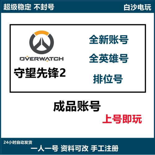 守望先锋2国服/国际服全新号