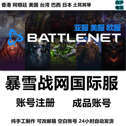 暴雪战网国际服亚美服暗黑炉石星际争霸香港守望先锋2账号代注册