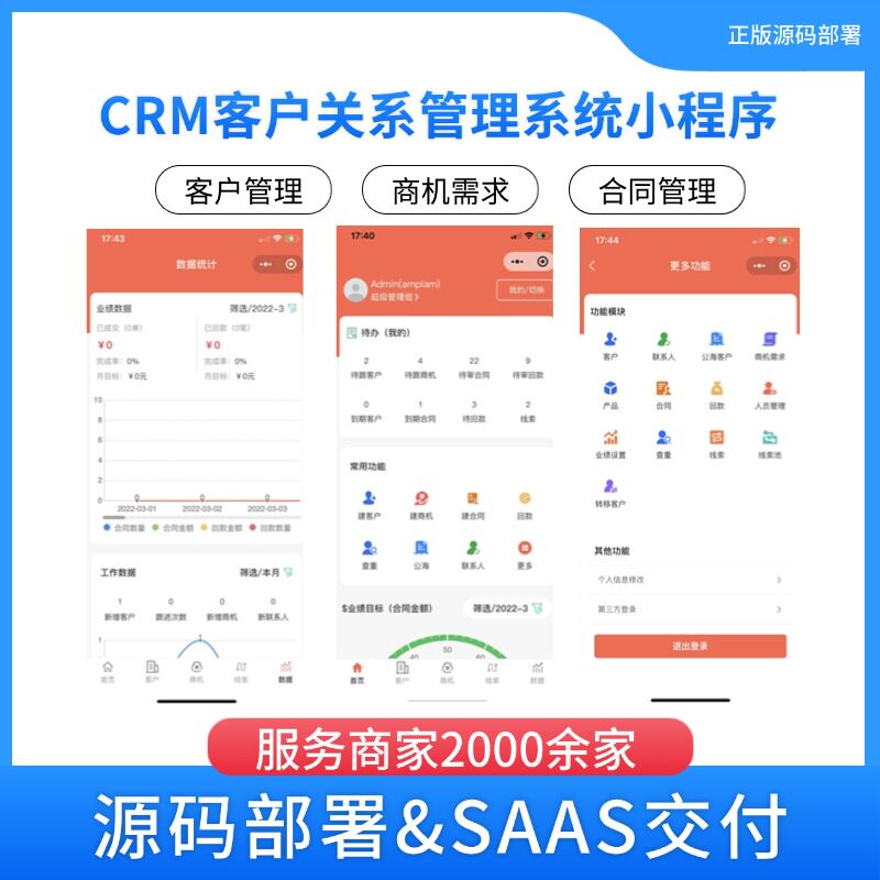 CRM客户关系管理系统小程序
