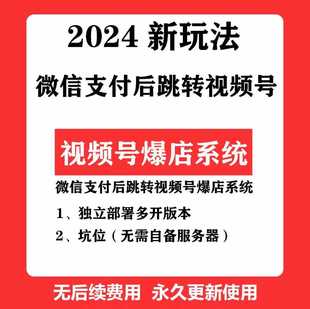 視頻號(hào)爆店系統(tǒng)微信支付后跳轉(zhuǎn)視頻號(hào)源碼 開(kāi)發(fā)搭建部署