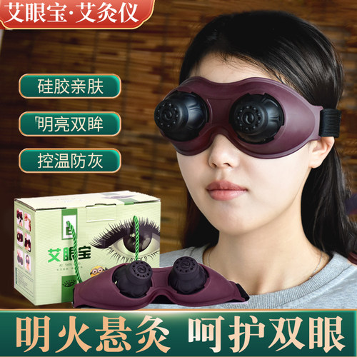 眼灸仪器眼部艾灸盒家用熏眼护眼