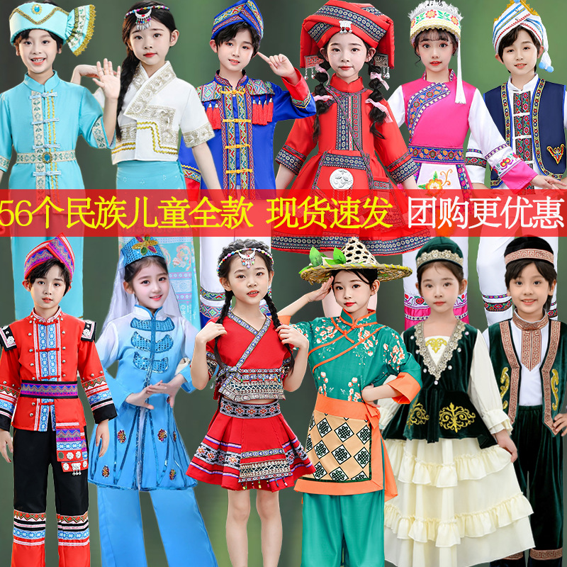 56个少数民族服装儿童男女款苗族彝族瑶族壮族蒙古族演出服饰六一