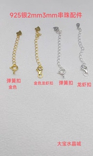 S925银弹簧扣 龙虾扣 延长链钢丝线2MM3MM小珠子项链手链串珠配件