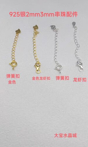 S925银弹簧扣 龙虾扣 延长链钢丝线2MM3MM小珠子项链手链串珠配件