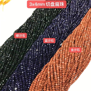 3*4MM金砂石 绿砂石 蓝砂石切盘扁珠切面切角手链项链散珠半成品