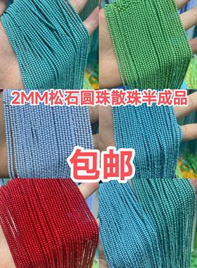2mm红蓝绿色松石圆珠散珠半成品手链项链配件配珠饰品