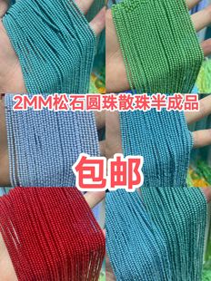 2mm红蓝绿色松石圆珠散珠半成品手链项链配件配珠饰品