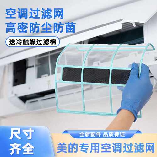 美的1-1.5匹出风防尘滤网