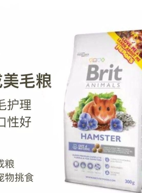 Brit全合成美毛护理金丝熊粮小宠分装零食磨牙美毛营养粮整包包邮