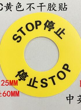 停止圆形PVC不干胶 电气按钮专用黄色标贴 机械设备停止贴 防水