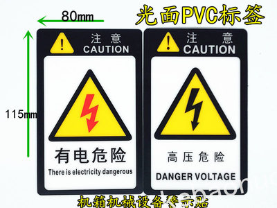 机械户外危险pvc标贴