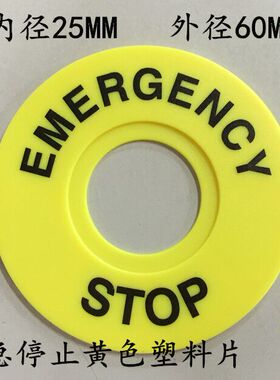 紧急停止黄色塑料片 急停按钮开关防护片 内径22MM外径60MM防水