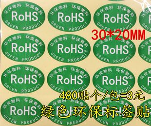 480贴环保物料不干胶贴20 ROHS环保产品标识贴 绿色环保标签贴