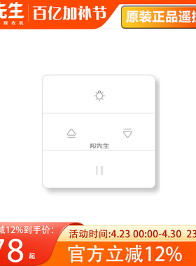 MR.BOND/邦先生遥控器 电动晾衣架遥控器不重码穿墙抗干扰 正品