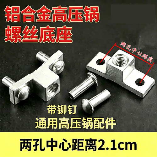 通用高压锅手柄底座凸起固定件