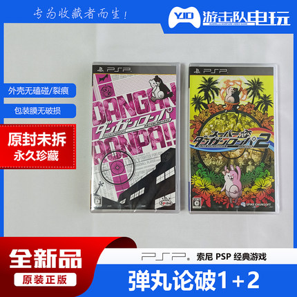 PSP 弹丸论破1 2 PSP弹丸论破1 PSP弹丸论破2 未拆封