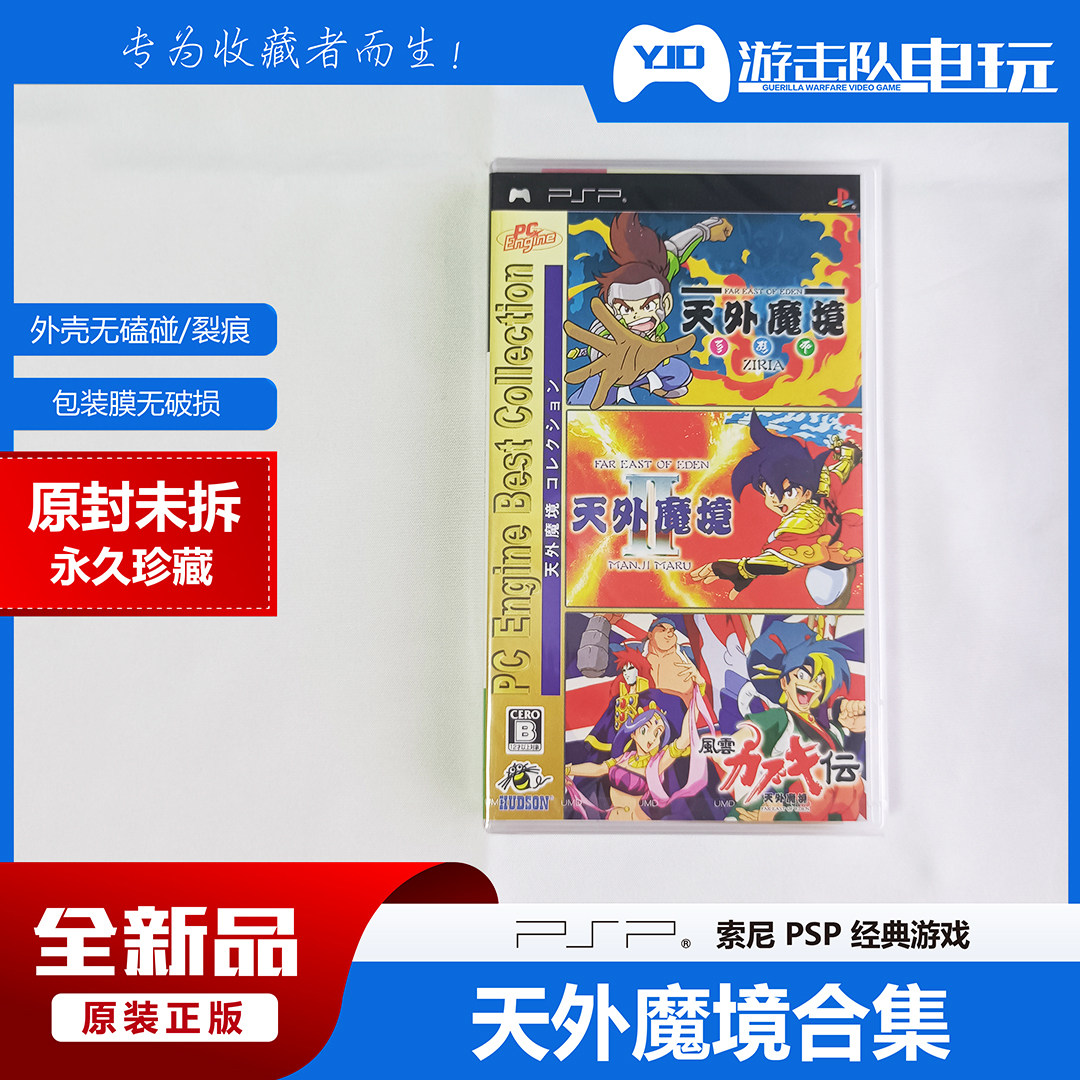 PSP 天外魔镜 合集 PSP天外魔镜合集 未拆封