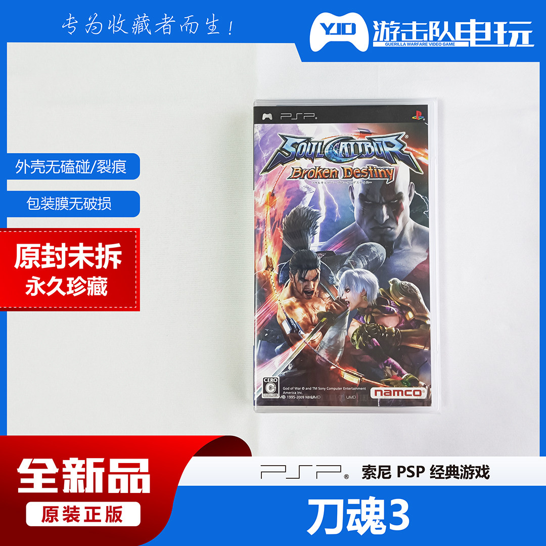 PSP 刀魂3 灵魂能力3 PSP刀魂3 PSP灵魂能力3 未拆封