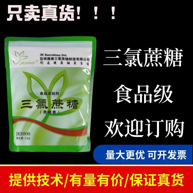 三氯蔗糖正品提供样品开发票