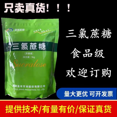 三氯蔗糖正品提供样品开发票