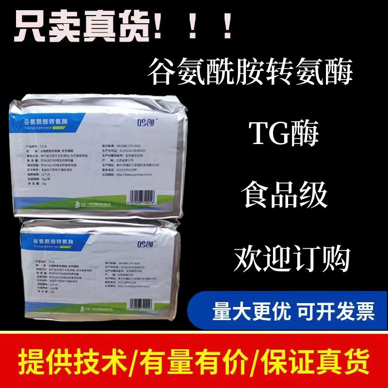 TG酶正品提供样品开发票