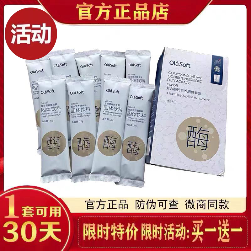 Olasoft复合酶控营养膳食套盒