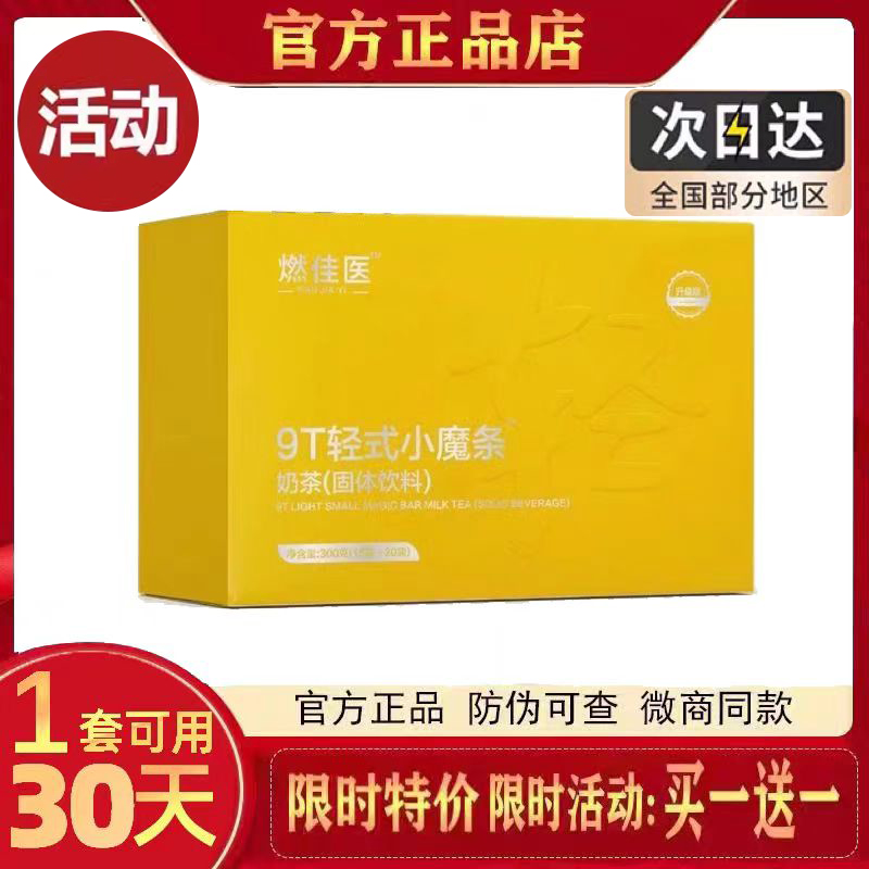 燃佳医9t轻式小魔条奶茶固体饮料升级版小燃条防弹奶茶旗舰店正品
