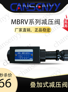 叠加式减压阀 MBRV-02P MBRV-03P 减压阀 叠加阀油研型MBRV-02A