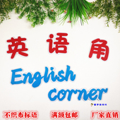 墙面装 饰英语角小学中学校辅导培训补习班级区角布置黑板报布置