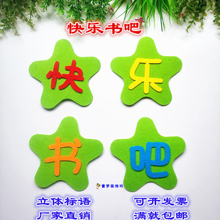 校园立体墙贴黑板装饰幼儿园教室快乐书吧无纺布标语主题墙布置