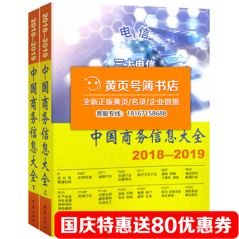 特价2018中国商务信息大全名录中国企业电话号簿2018中国黄页包邮
