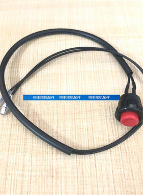 挖掘机配件三一小松神钢大宇卡特日立徐工操纵杆手柄喇叭按钮开关