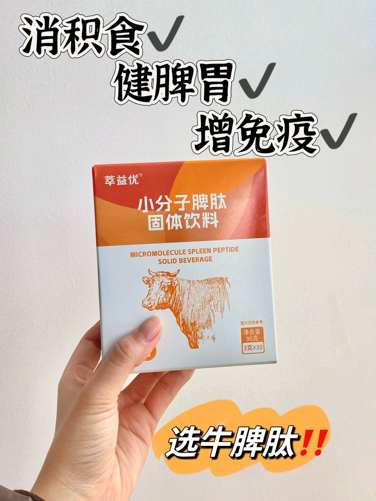 萃益优小分子脾肽固体饮料幼儿儿童成人调脾胃增免疫30袋盒脾氨肽 奶粉/辅食/营养品/零食 清凉/调理/奶伴 原图主图